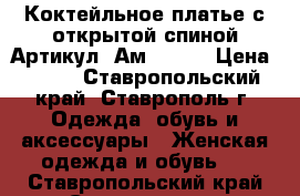  Коктейльное платье с открытой спиной	 Артикул: Ам9341-2	 › Цена ­ 950 - Ставропольский край, Ставрополь г. Одежда, обувь и аксессуары » Женская одежда и обувь   . Ставропольский край,Ставрополь г.